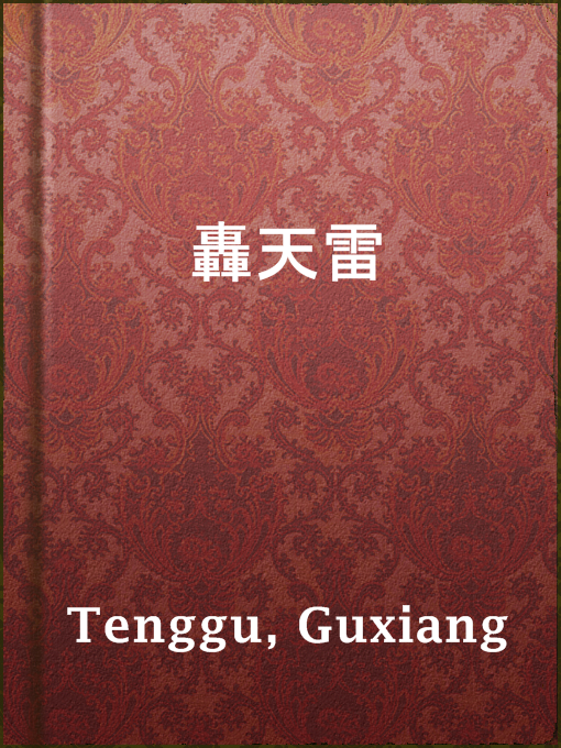 Title details for 轟天雷 by Guxiang Tenggu - Available